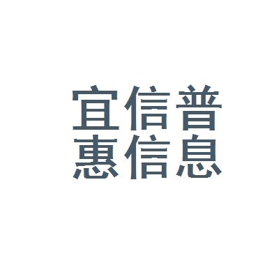 宜信普惠信息咨询(北京)有限公司上海虹桥分公司logo