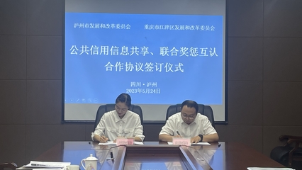 泸州江津签订跨区域信用合作协议川渝信用协同发展再迈进一步